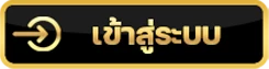 เข้าสู่ระบบ